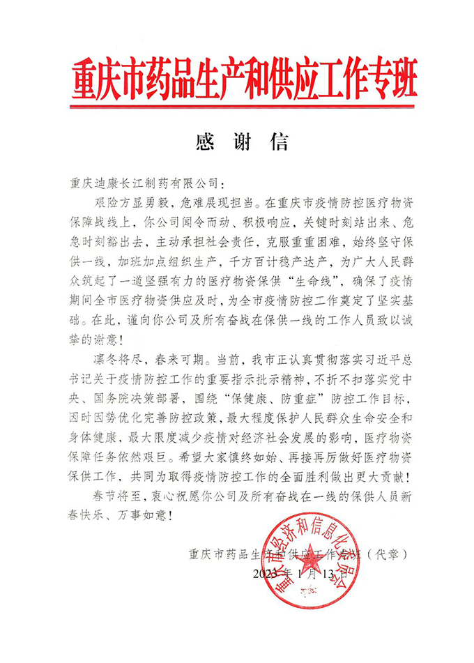 【企業(yè)新聞】積極響應(yīng) 勇?lián)?zé)任 重慶市給迪康長江“點(diǎn)贊”！