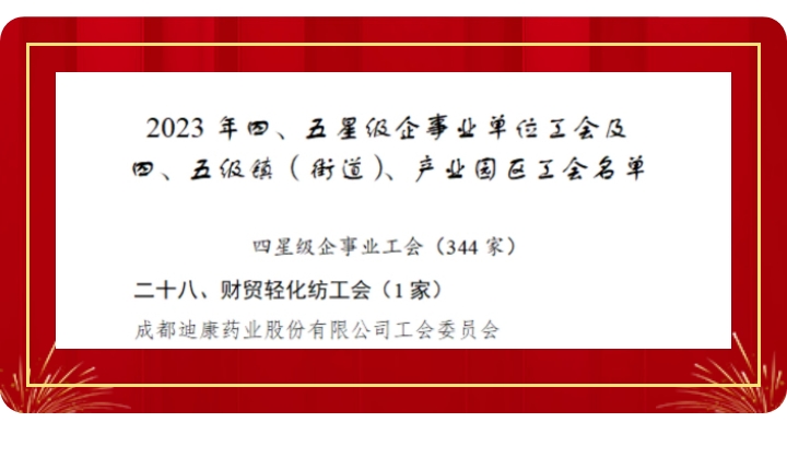 【企業新聞】喜訊！迪康藥業工會獲評“成都市四星級工會”！