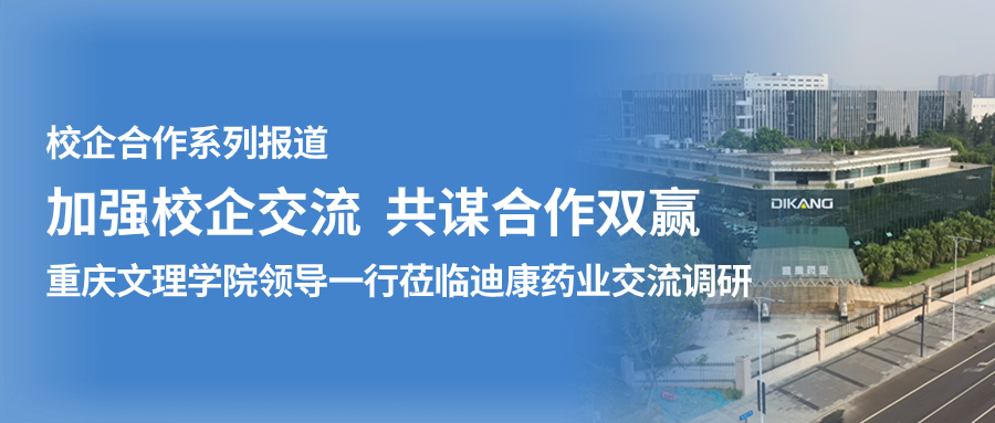 【校企合作】加強校企交流 共謀合作雙贏——（一）重慶文理學院領導一行蒞臨迪康藥業交流調研