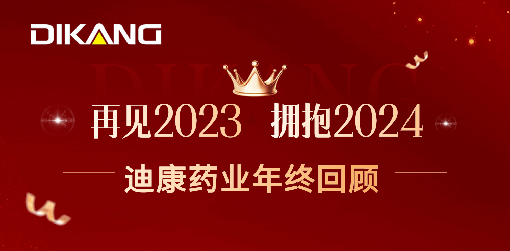 【企業新聞】致敬2023，擁抱2024——迪康藥業的年終總結來啦！